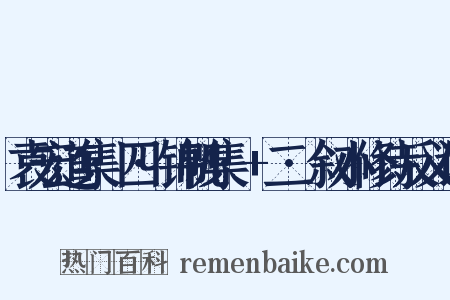 袁宏道集·四·锦帆集·+二·叙小修诗反义词是什么意思的图片